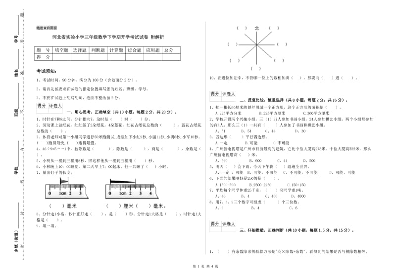 河北省实验小学三年级数学下学期开学考试试卷 附解析.doc_第1页