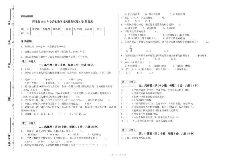 河北省2020年小升初数学过关检测试卷A卷 附答案.doc_第1页