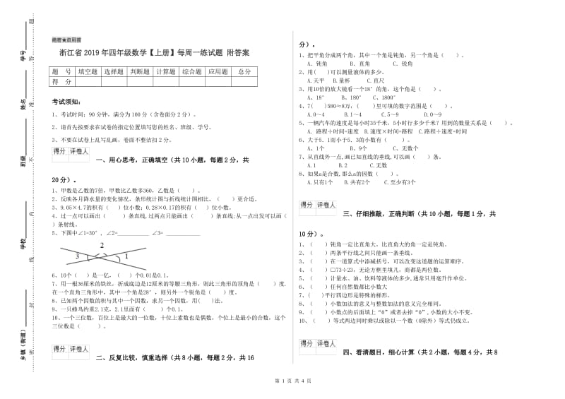 浙江省2019年四年级数学【上册】每周一练试题 附答案.doc_第1页