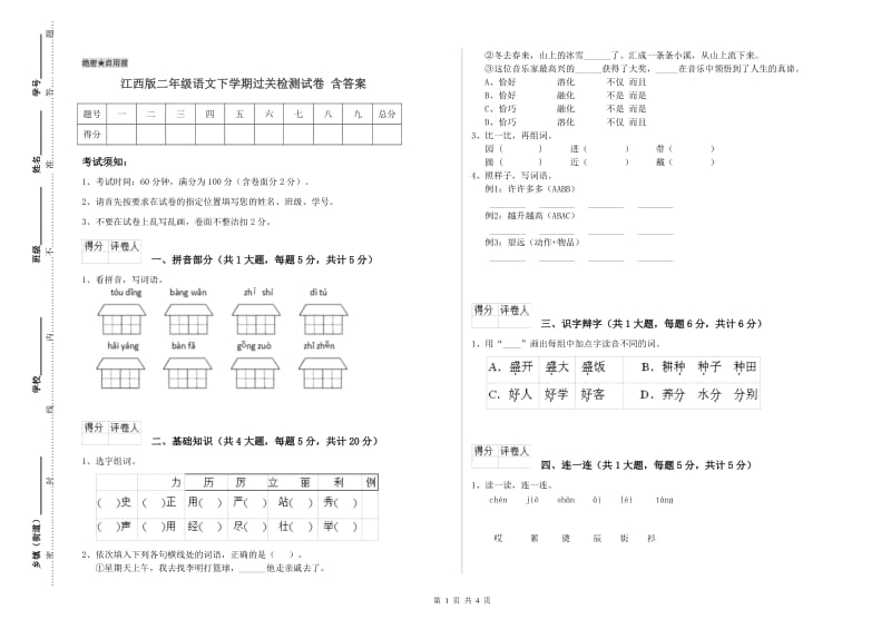 江西版二年级语文下学期过关检测试卷 含答案.doc_第1页