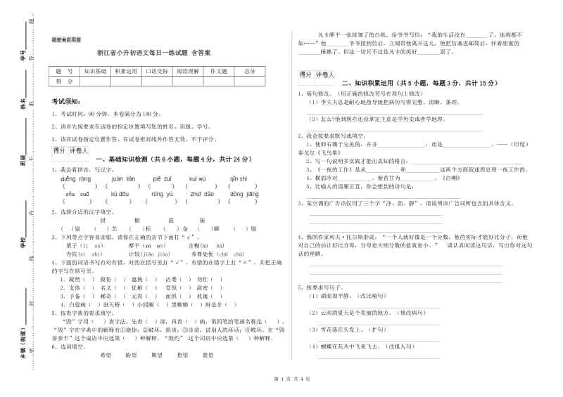 浙江省小升初语文每日一练试题 含答案.doc_第1页