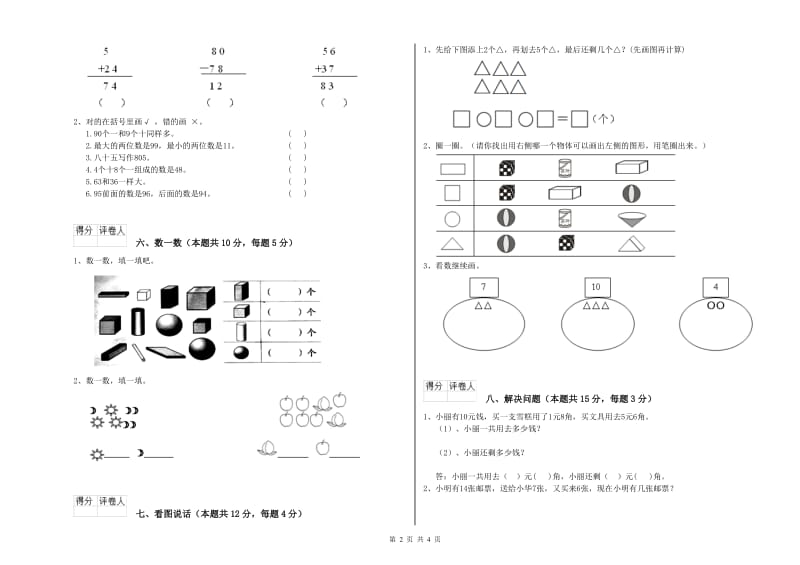 泰安市2020年一年级数学上学期综合练习试卷 附答案.doc_第2页