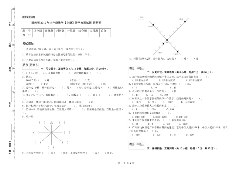 浙教版2019年三年级数学【上册】开学检测试题 附解析.doc_第1页