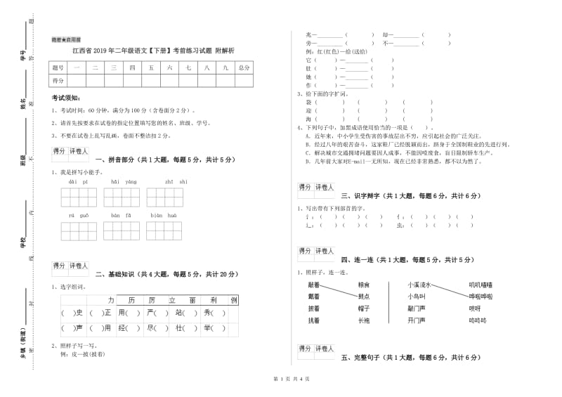 江西省2019年二年级语文【下册】考前练习试题 附解析.doc_第1页