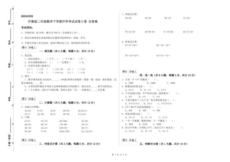 沪教版二年级数学下学期开学考试试卷D卷 含答案.doc_第1页