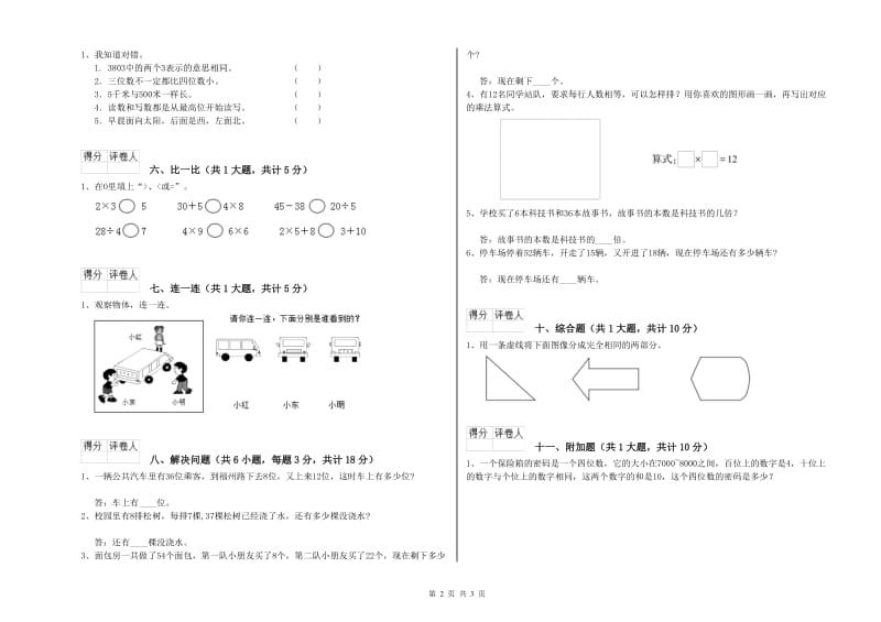 沪教版二年级数学下学期开学考试试卷D卷 含答案.doc_第2页