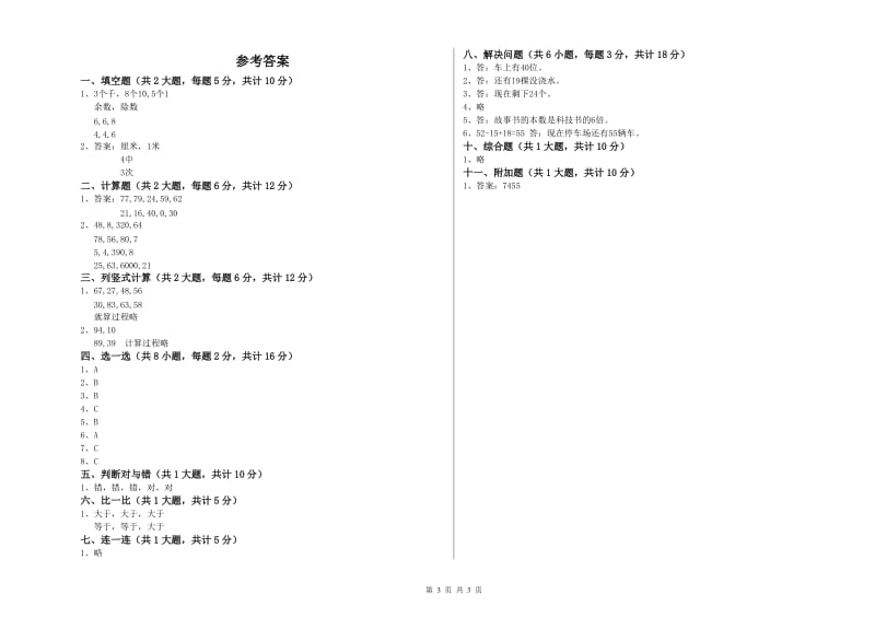 沪教版二年级数学下学期开学考试试卷D卷 含答案.doc_第3页