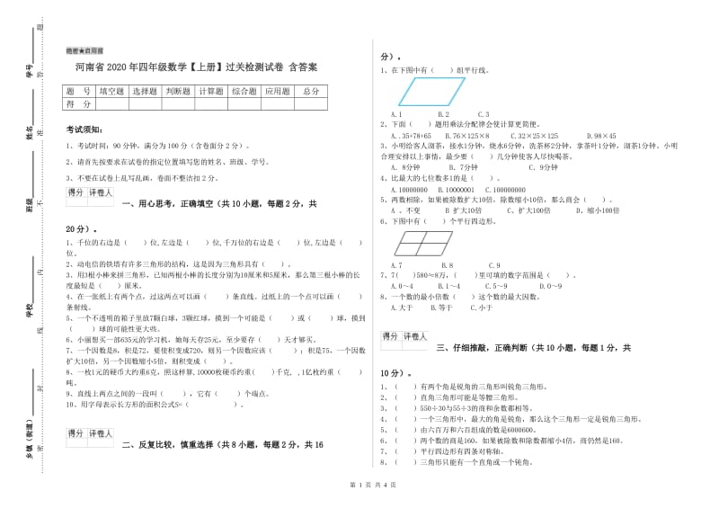 河南省2020年四年级数学【上册】过关检测试卷 含答案.doc_第1页