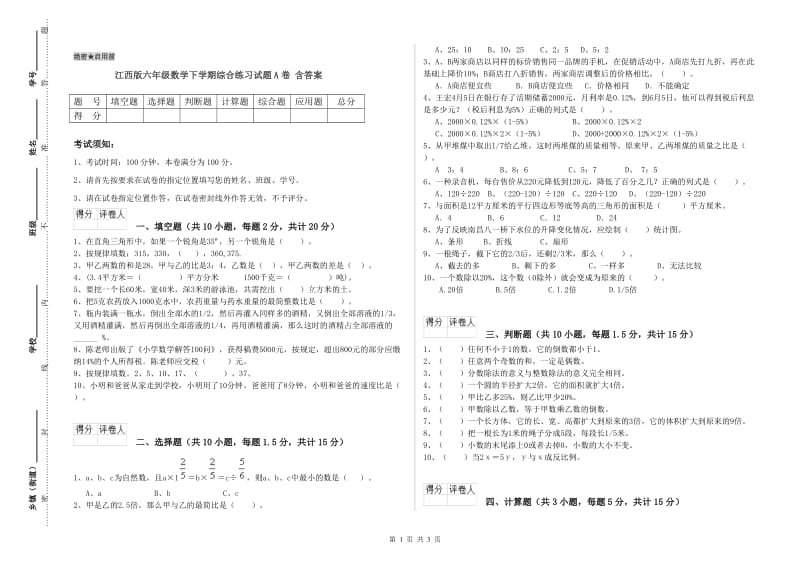 江西版六年级数学下学期综合练习试题A卷 含答案.doc_第1页