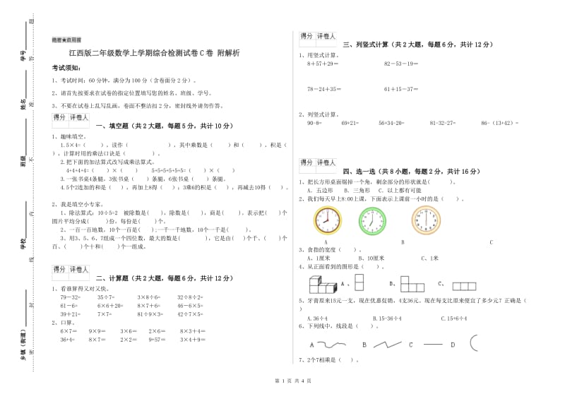 江西版二年级数学上学期综合检测试卷C卷 附解析.doc_第1页