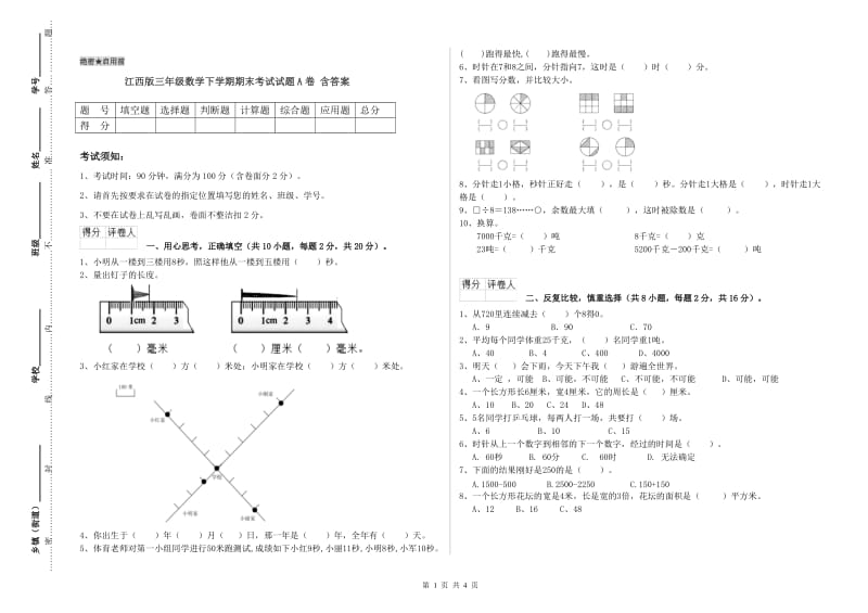 江西版三年级数学下学期期末考试试题A卷 含答案.doc_第1页