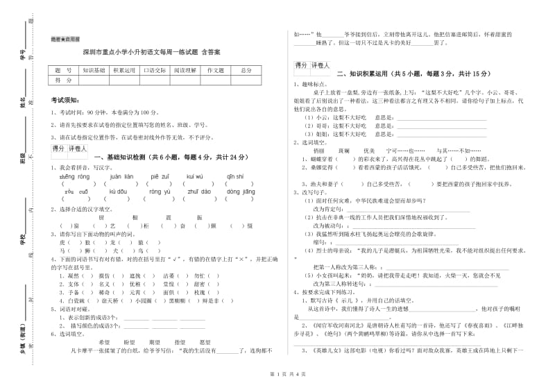 深圳市重点小学小升初语文每周一练试题 含答案.doc_第1页