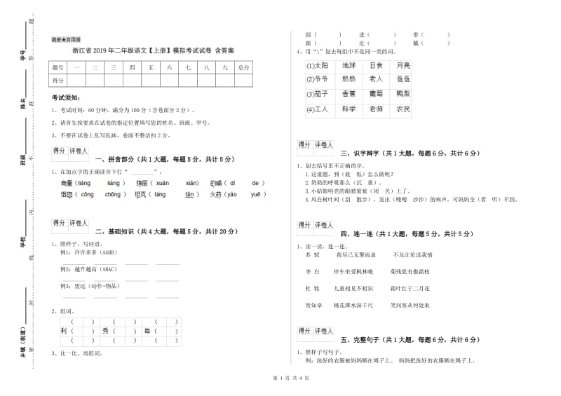 浙江省2019年二年级语文【上册】模拟考试试卷 含答案.doc_第1页