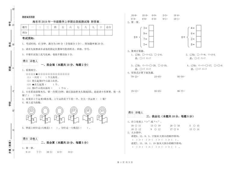 海东市2019年一年级数学上学期自我检测试卷 附答案.doc_第1页