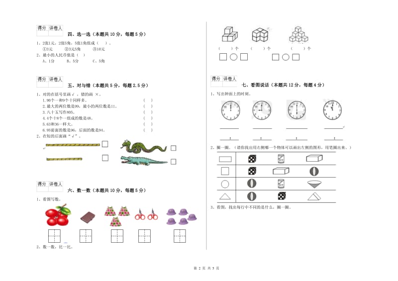 海东市2019年一年级数学上学期自我检测试卷 附答案.doc_第2页