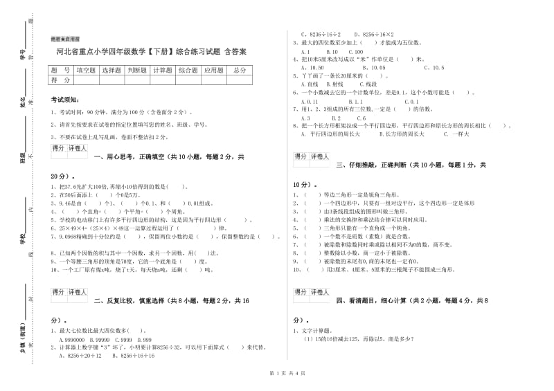 河北省重点小学四年级数学【下册】综合练习试题 含答案.doc_第1页