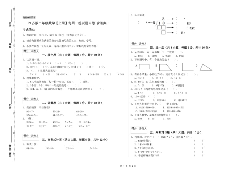 江苏版二年级数学【上册】每周一练试题A卷 含答案.doc_第1页