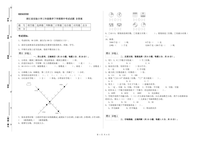 浙江省实验小学三年级数学下学期期中考试试题 含答案.doc_第1页