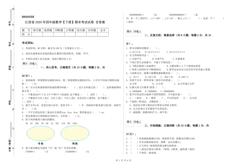 江西省2020年四年级数学【下册】期末考试试卷 含答案.doc_第1页