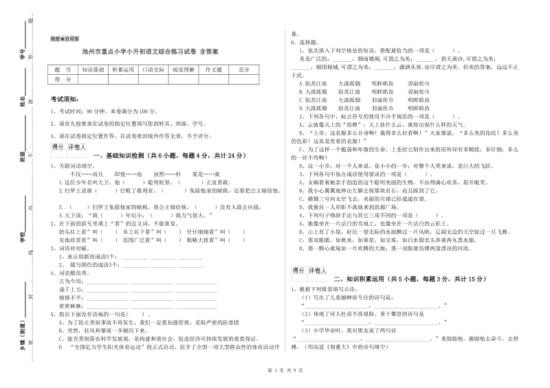 池州市重点小学小升初语文综合练习试卷 含答案.doc_第1页