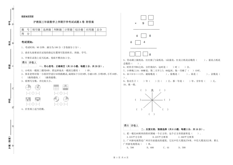 沪教版三年级数学上学期开学考试试题A卷 附答案.doc_第1页