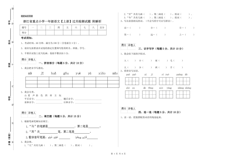 浙江省重点小学一年级语文【上册】过关检测试题 附解析.doc_第1页