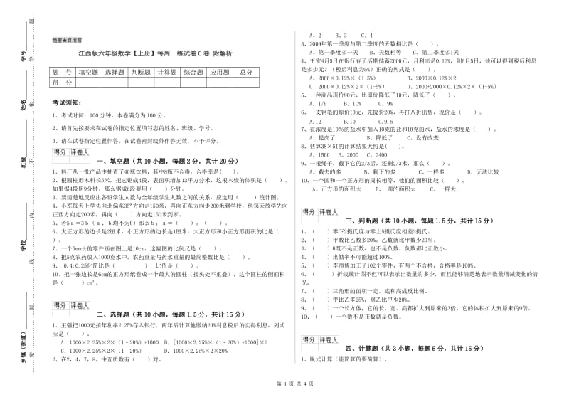 江西版六年级数学【上册】每周一练试卷C卷 附解析.doc_第1页