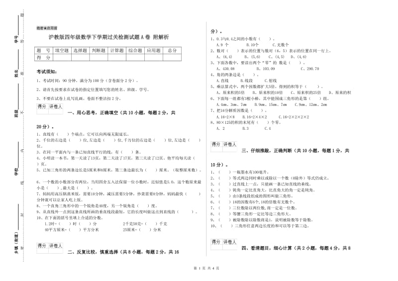 沪教版四年级数学下学期过关检测试题A卷 附解析.doc_第1页