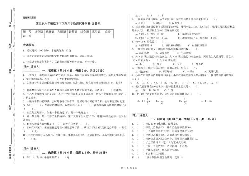 江西版六年级数学下学期开学检测试卷D卷 含答案.doc_第1页