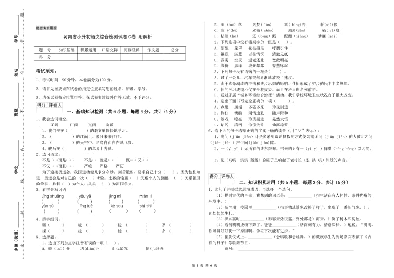 河南省小升初语文综合检测试卷C卷 附解析.doc_第1页