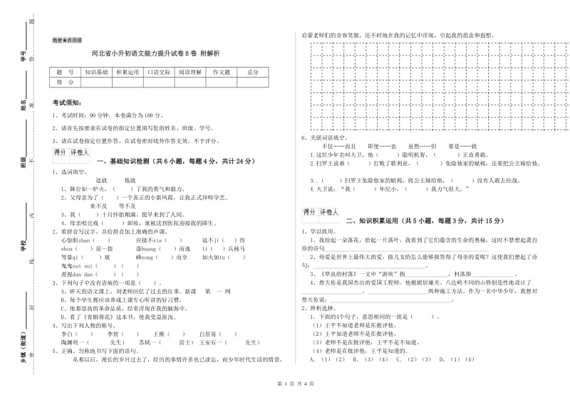 河北省小升初语文能力提升试卷B卷 附解析.doc_第1页