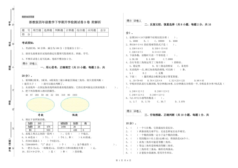 浙教版四年级数学下学期开学检测试卷B卷 附解析.doc_第1页