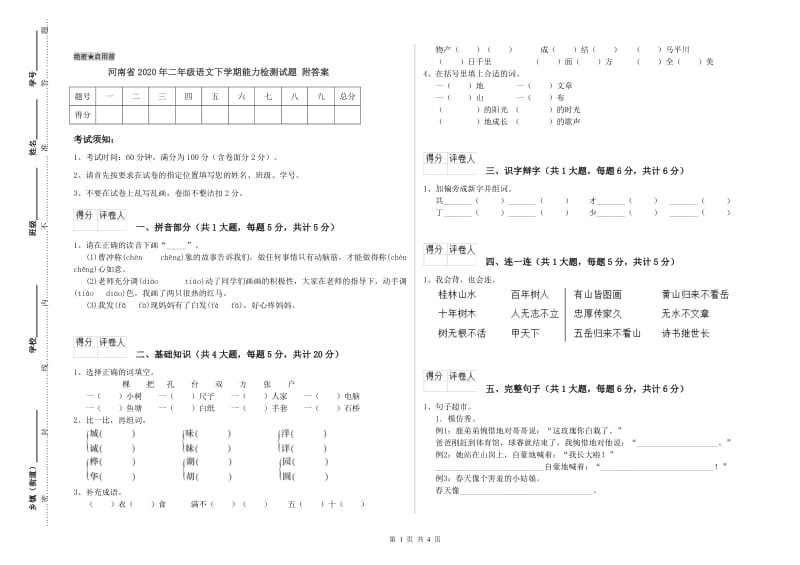 河南省2020年二年级语文下学期能力检测试题 附答案.doc_第1页