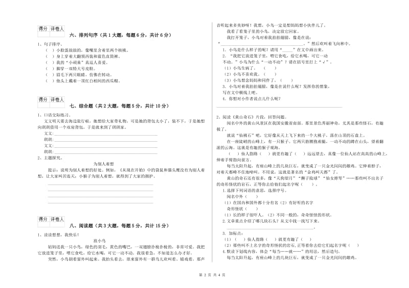 河南省2020年二年级语文下学期能力检测试题 附答案.doc_第2页