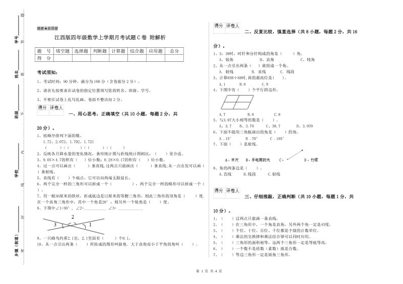 江西版四年级数学上学期月考试题C卷 附解析.doc_第1页