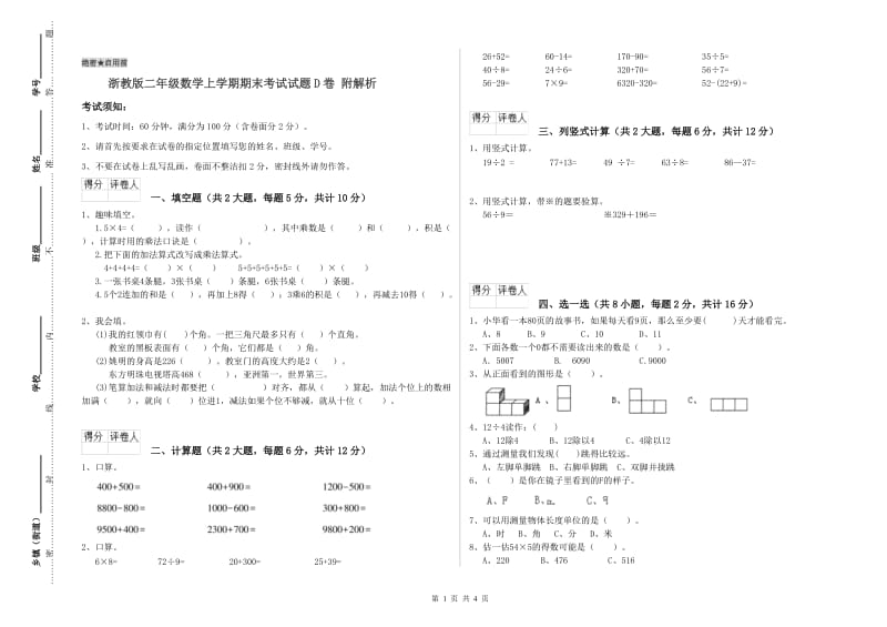 浙教版二年级数学上学期期末考试试题D卷 附解析.doc_第1页