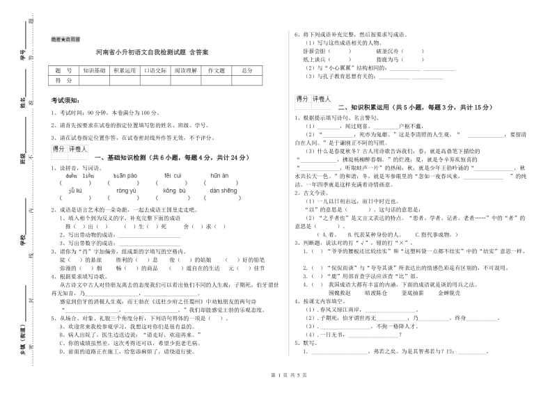 河南省小升初语文自我检测试题 含答案.doc_第1页