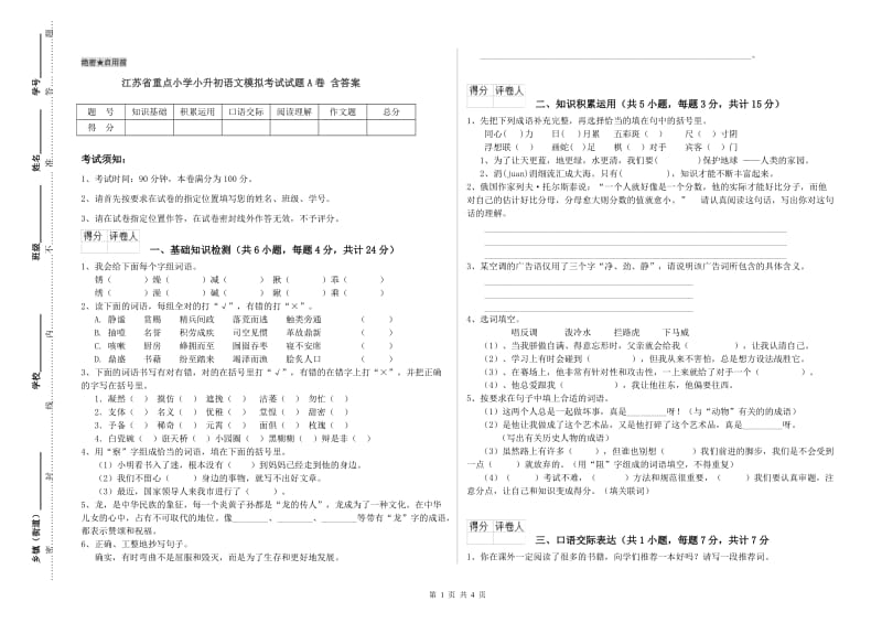 江苏省重点小学小升初语文模拟考试试题A卷 含答案.doc_第1页