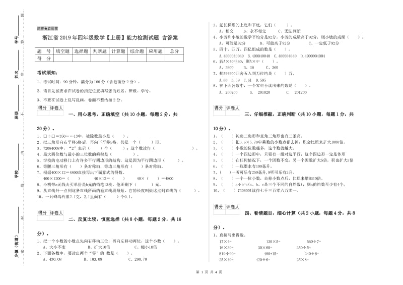 浙江省2019年四年级数学【上册】能力检测试题 含答案.doc_第1页