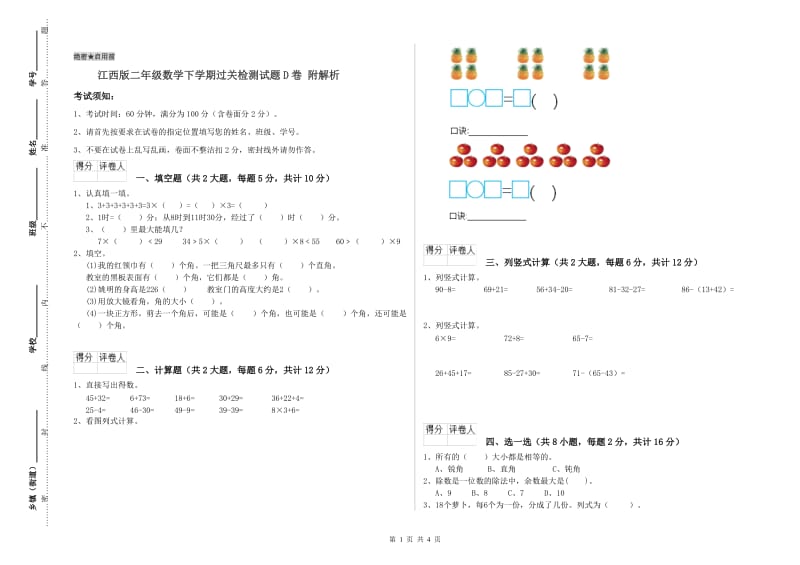 江西版二年级数学下学期过关检测试题D卷 附解析.doc_第1页