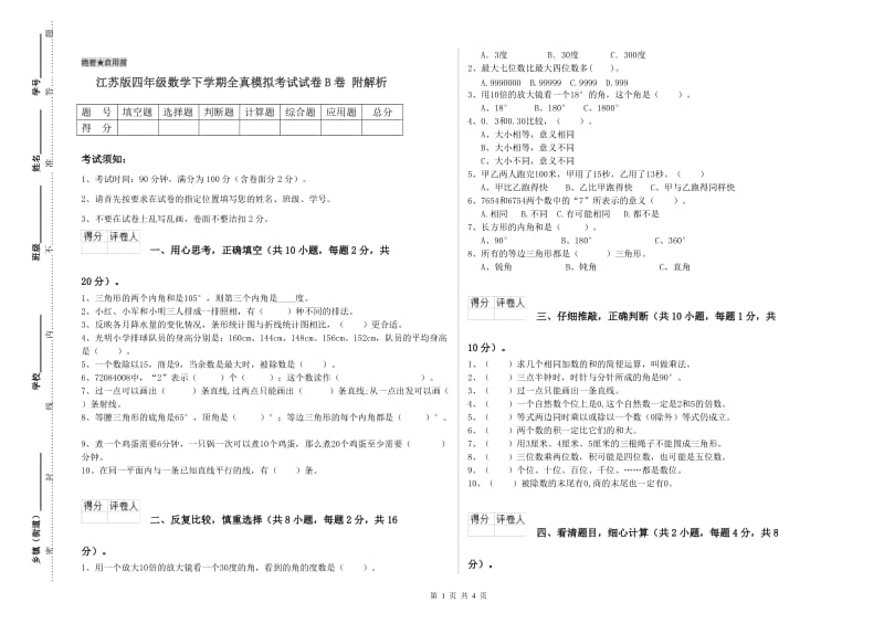 江苏版四年级数学下学期全真模拟考试试卷B卷 附解析.doc_第1页