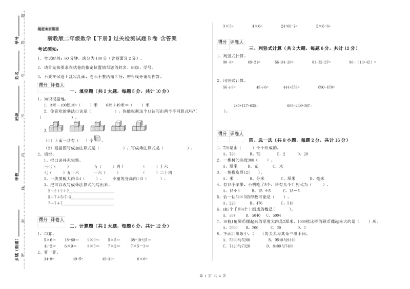 浙教版二年级数学【下册】过关检测试题B卷 含答案.doc_第1页