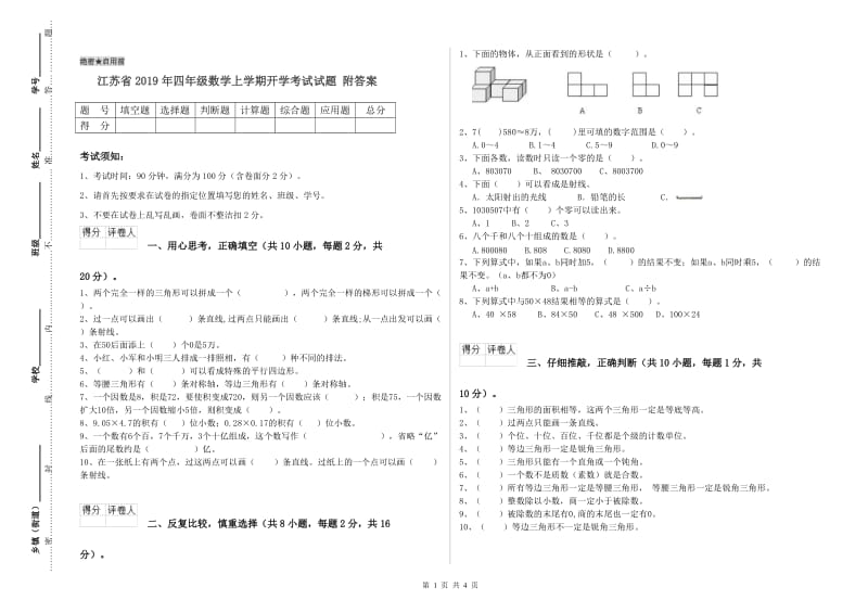 江苏省2019年四年级数学上学期开学考试试题 附答案.doc_第1页