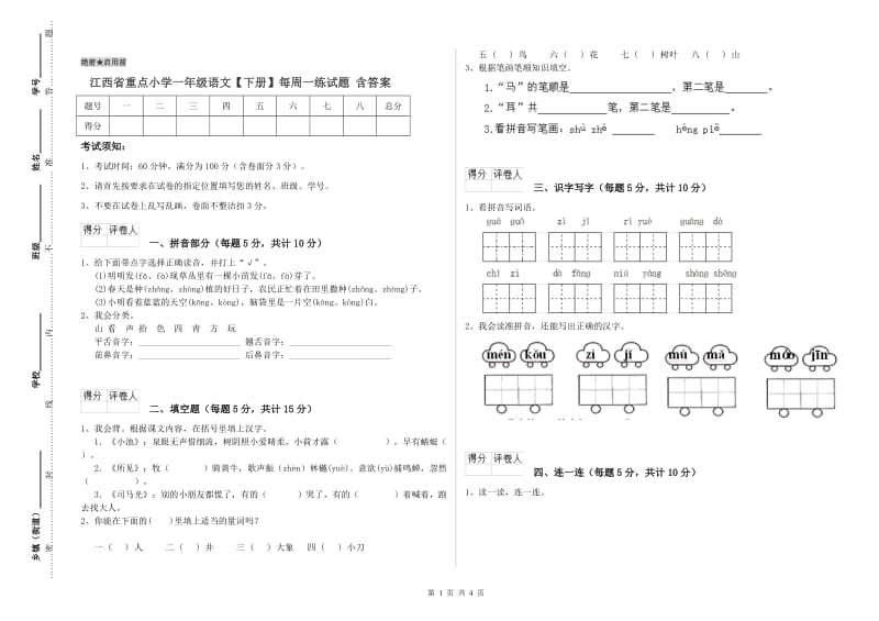 江西省重点小学一年级语文【下册】每周一练试题 含答案.doc_第1页