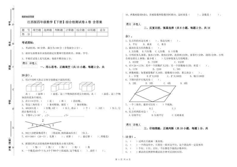 江西版四年级数学【下册】综合检测试卷A卷 含答案.doc_第1页