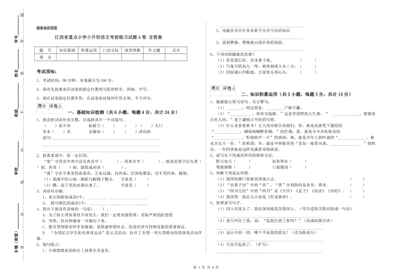 江西省重点小学小升初语文考前练习试题A卷 含答案.doc_第1页