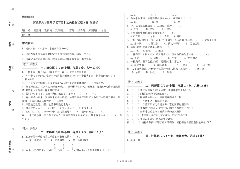 浙教版六年级数学【下册】过关检测试题A卷 附解析.doc_第1页