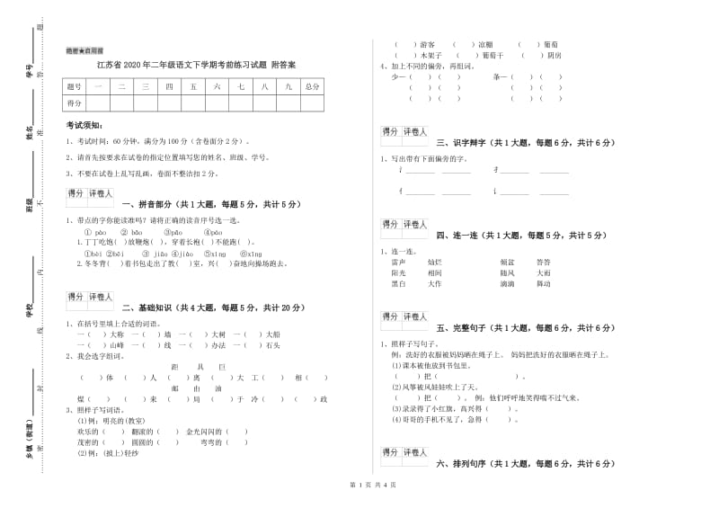 江苏省2020年二年级语文下学期考前练习试题 附答案.doc_第1页