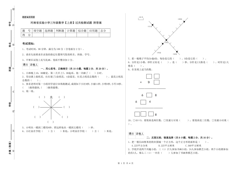 河南省实验小学三年级数学【上册】过关检测试题 附答案.doc_第1页