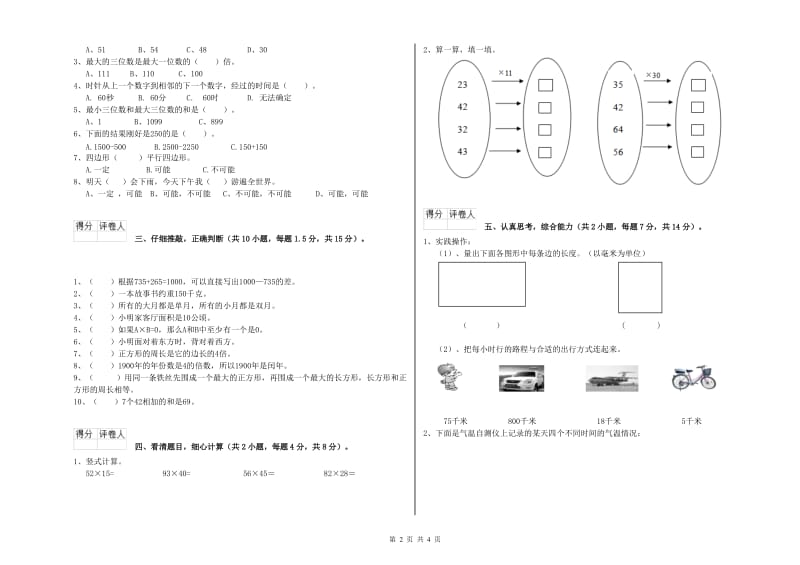 河南省实验小学三年级数学【上册】过关检测试题 附答案.doc_第2页